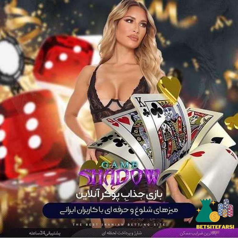 بازی های کازینویی سایت شادوگیمز